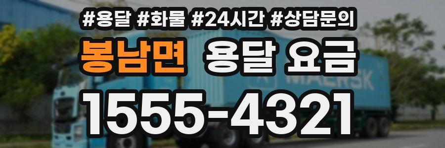 봉남면 용달 요금