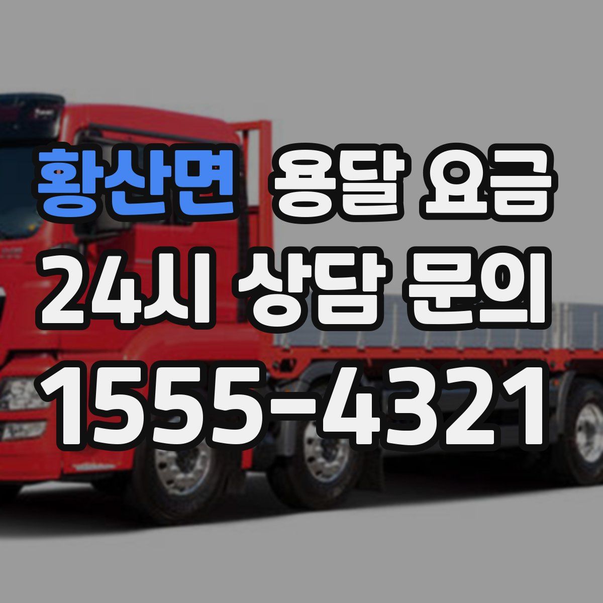 황산면 용달 요금