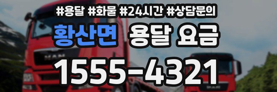 황산면 용달 요금