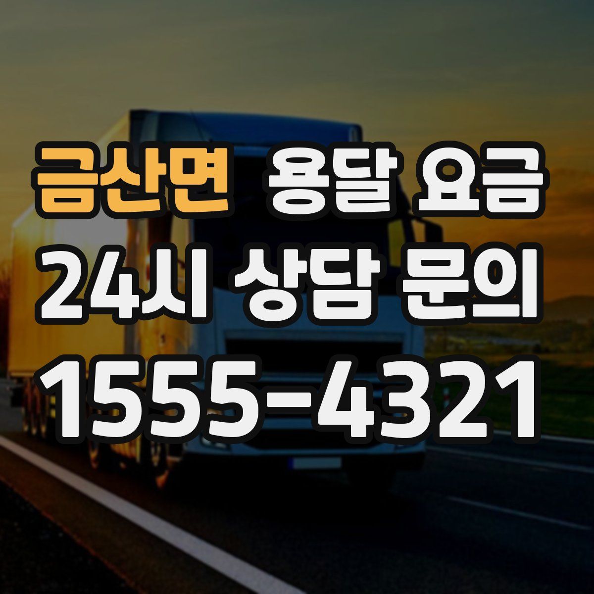 금산면 용달 요금