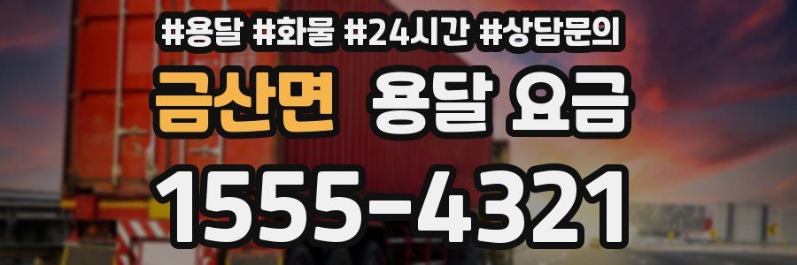 금산면 용달 요금