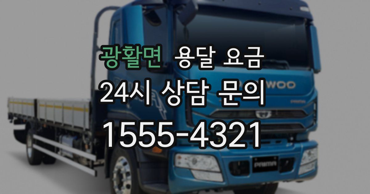 광활면 용달 요금