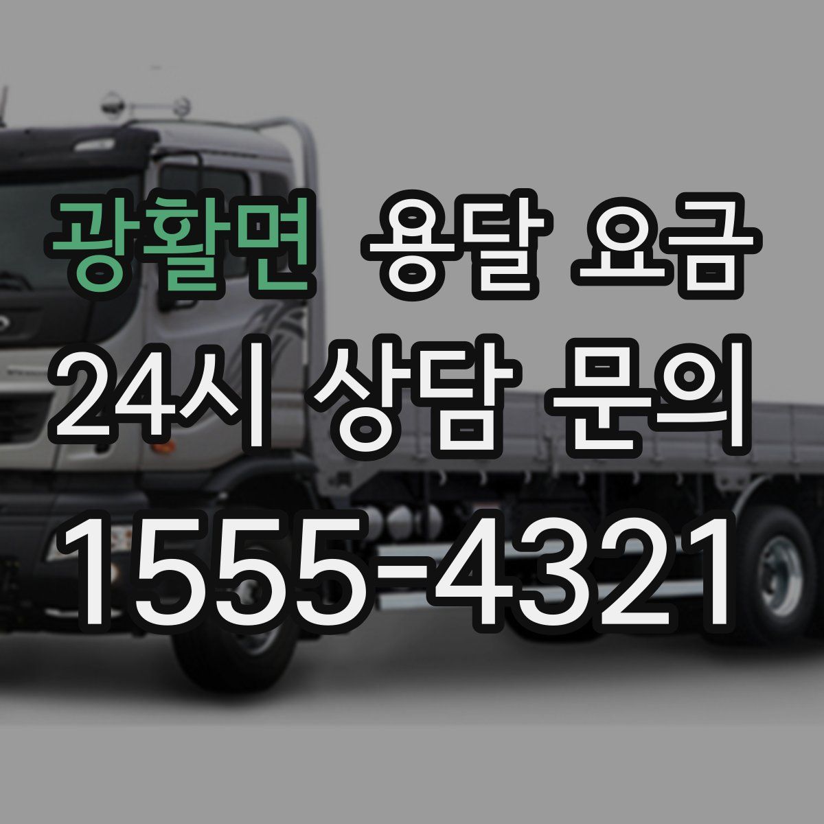 광활면 용달 요금