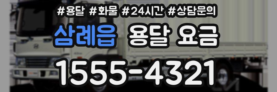 삼례읍 용달 요금