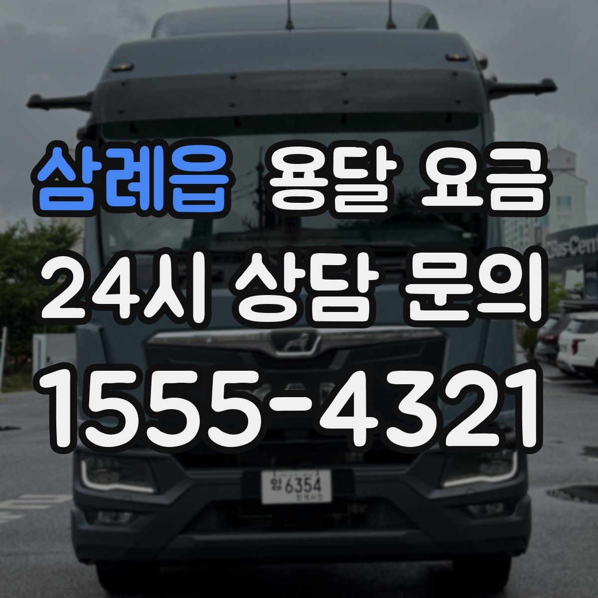 삼례읍 용달 요금