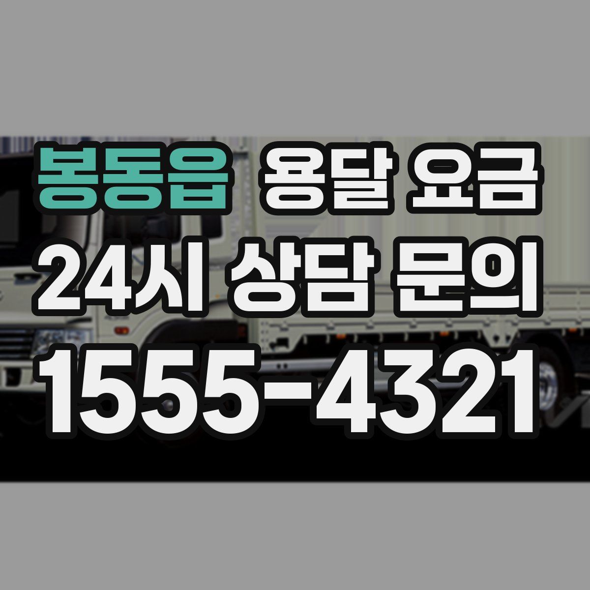 봉동읍 용달 요금