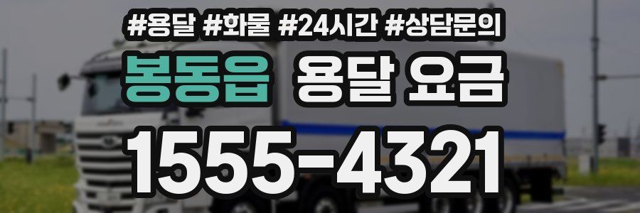 봉동읍 용달 요금