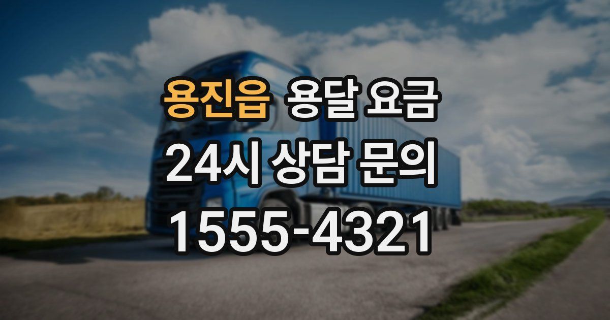 용진읍 용달 요금