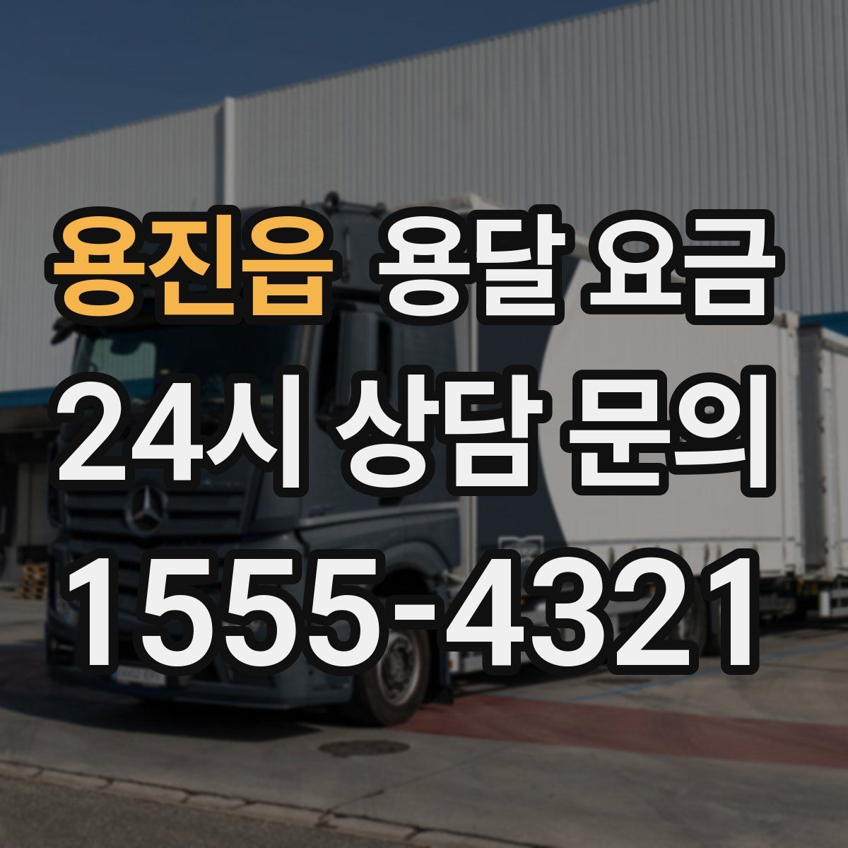 용진읍 용달 요금