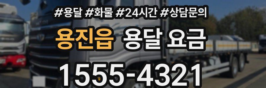 용진읍 용달 요금