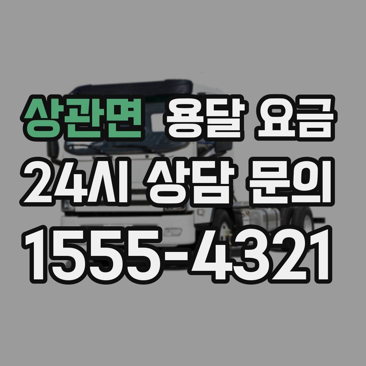 상관면 용달 요금 주말과 평일 차이 정리