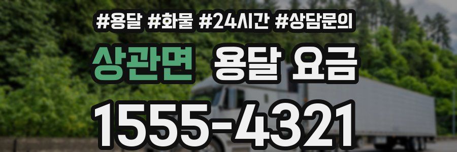 상관면 용달 요금