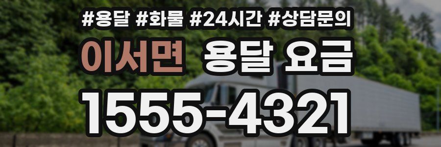 이서면 용달 요금