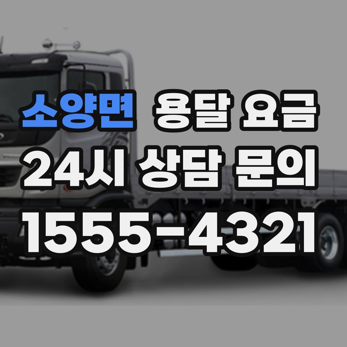 소양면 용달 요금