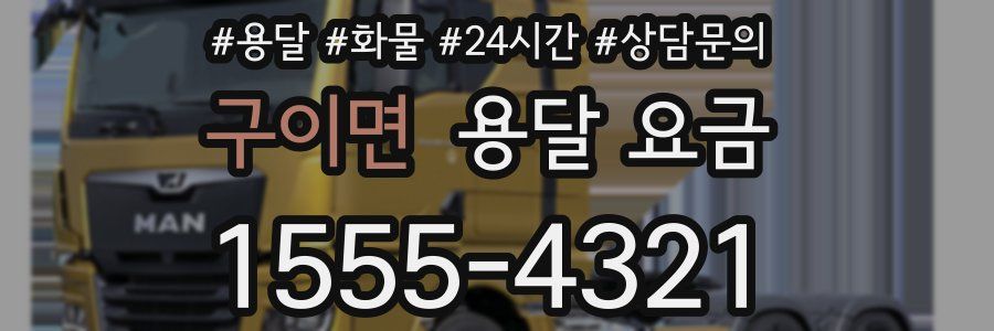 구이면 용달 요금