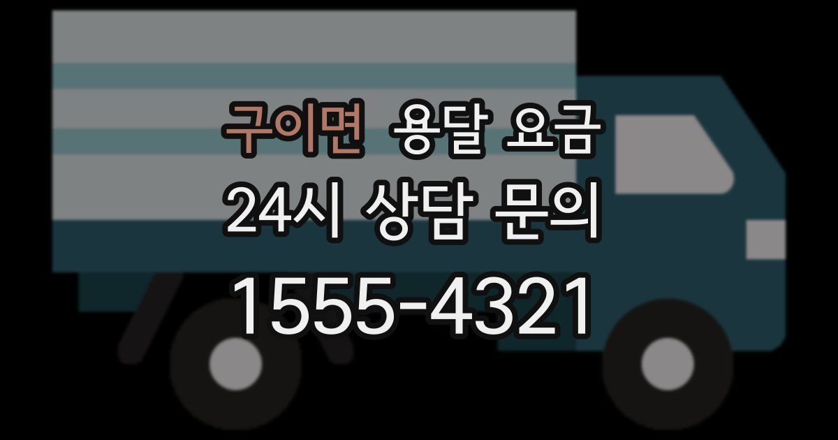 구이면 용달 요금