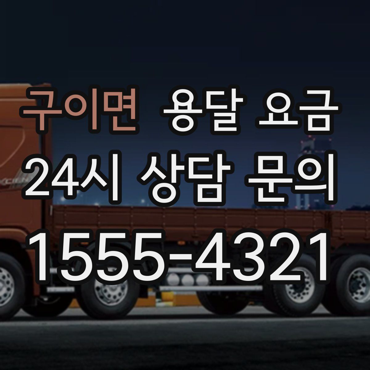 구이면 용달 요금