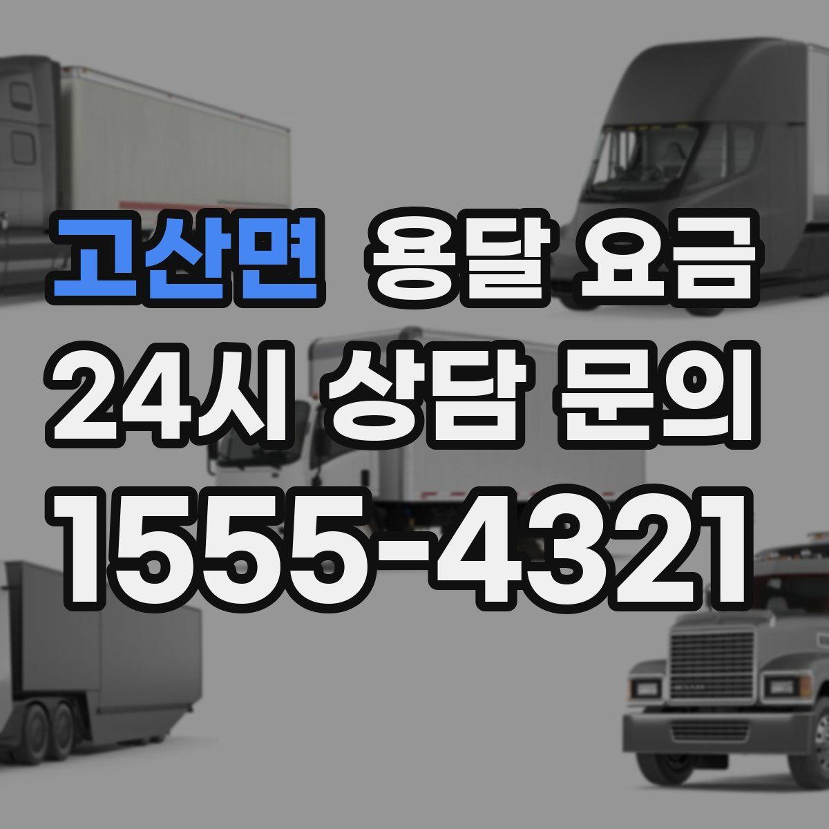 고산면 용달 요금