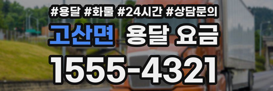 고산면 용달 요금