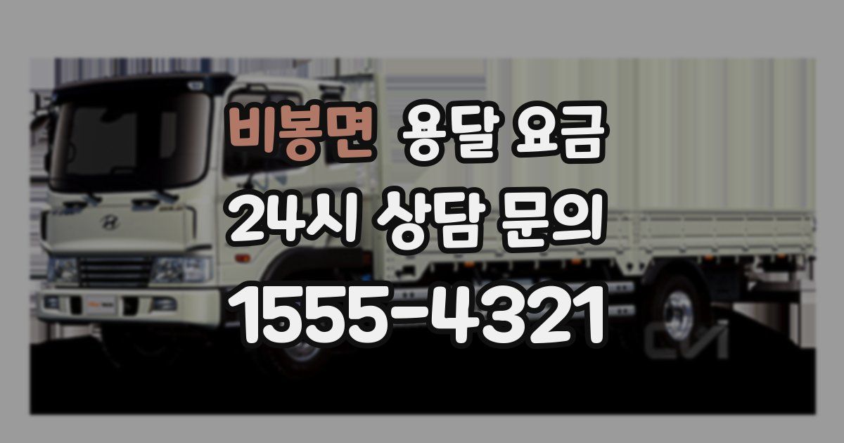 비봉면 용달 요금