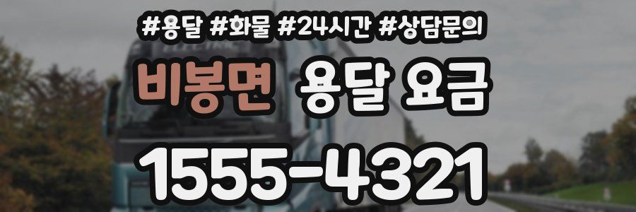 비봉면 용달 요금