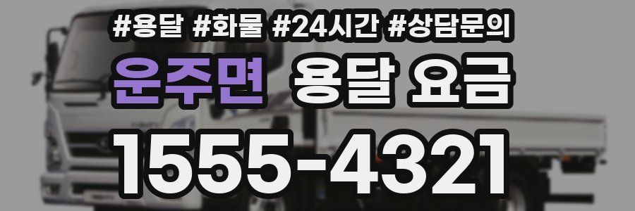 운주면 용달 요금