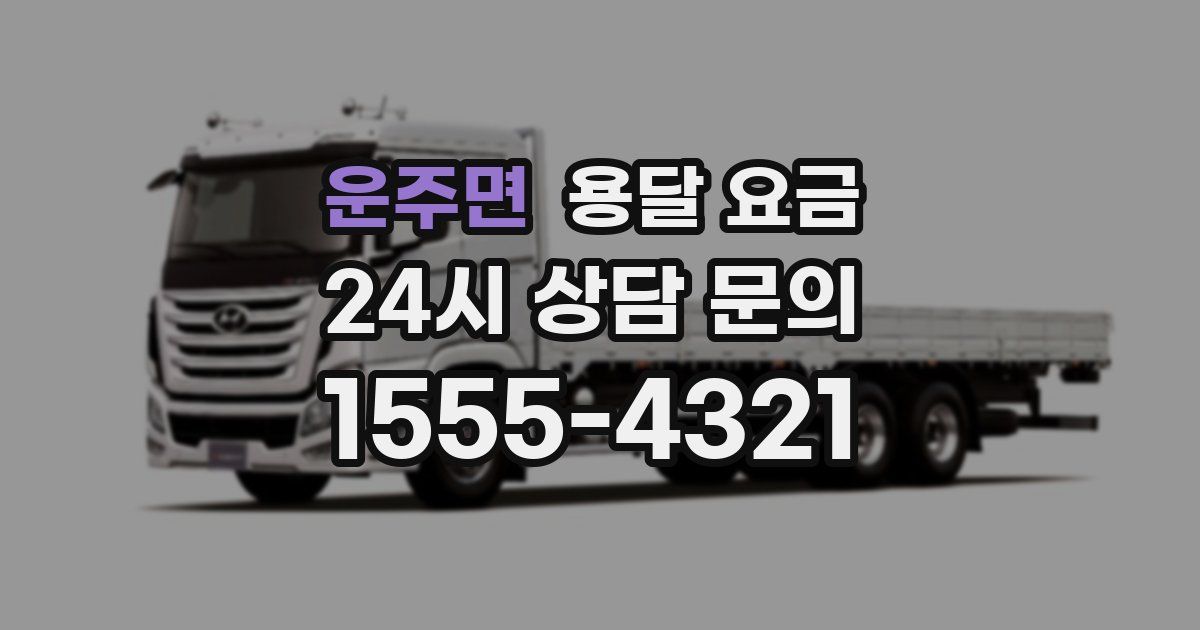 운주면 용달 요금