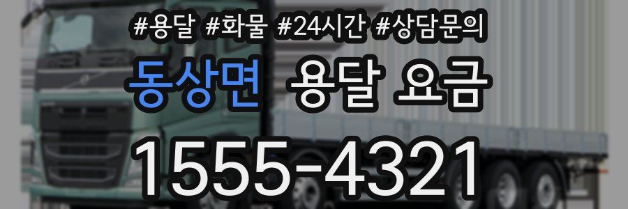 동상면 용달 요금