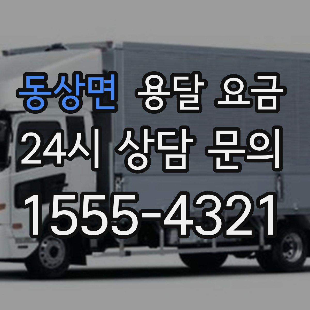 동상면 용달 요금