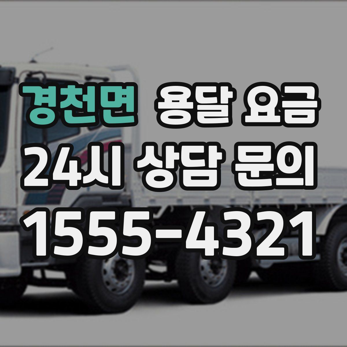 경천면 용달 요금