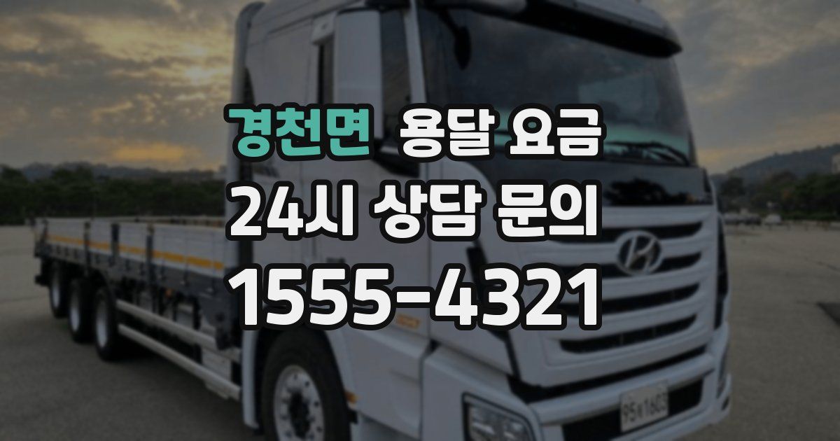 경천면 용달 요금