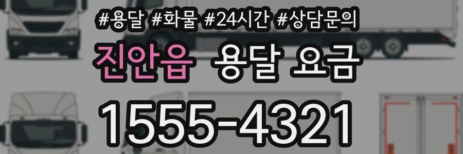 진안읍 용달 요금