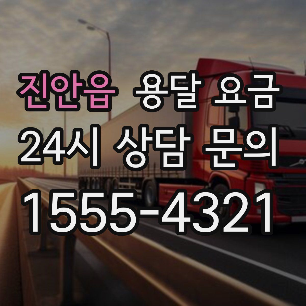 진안읍 용달 요금