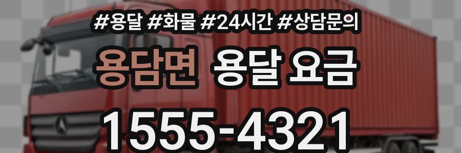 용담면 용달 요금