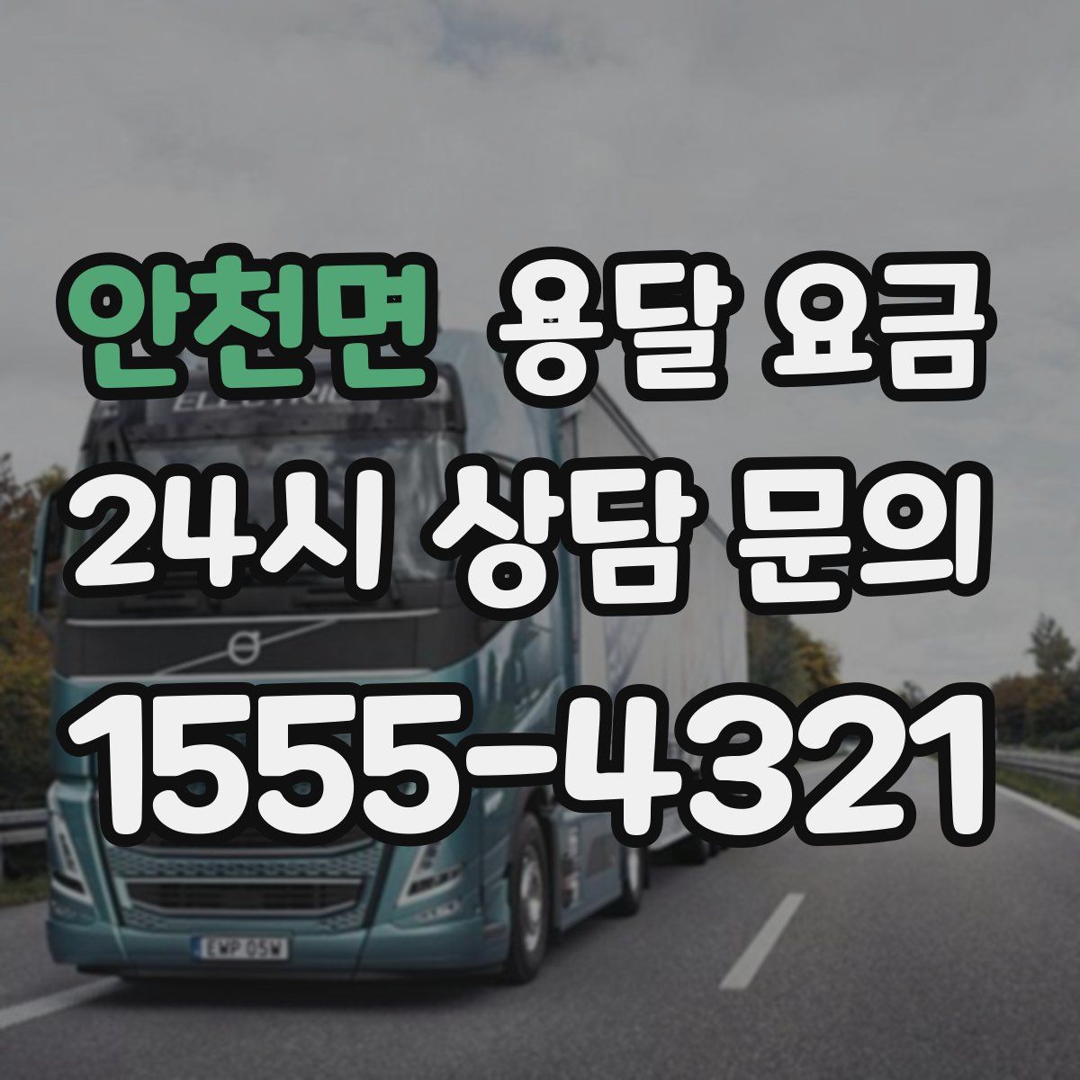 안천면 용달 요금