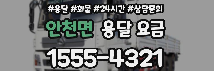 안천면 용달 요금