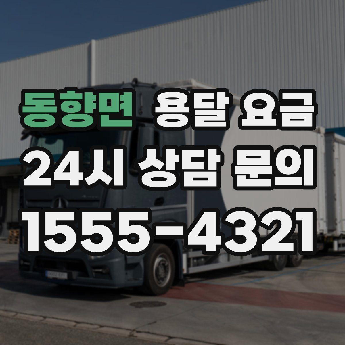 동향면 용달 요금 완전 셀프 이사와 비교했을 때 차이