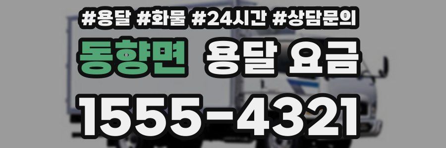 동향면 용달 요금