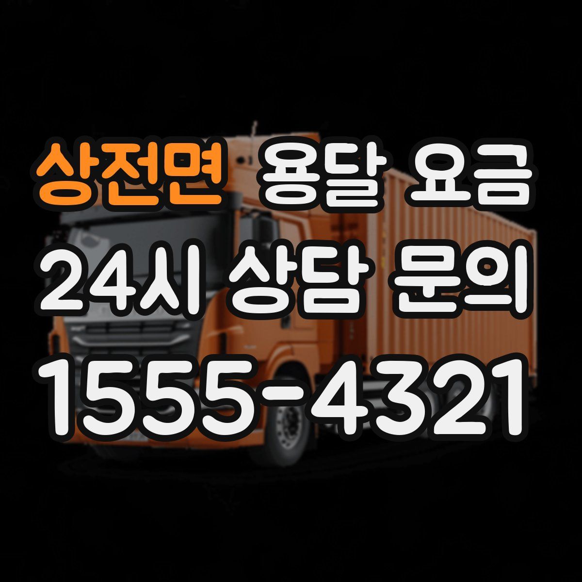 상전면 용달 요금