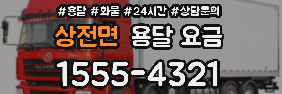 상전면 용달 요금