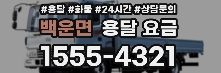 백운면 용달 요금