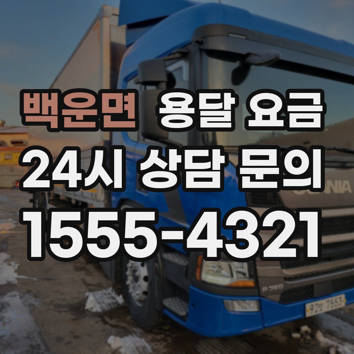 백운면 용달 요금