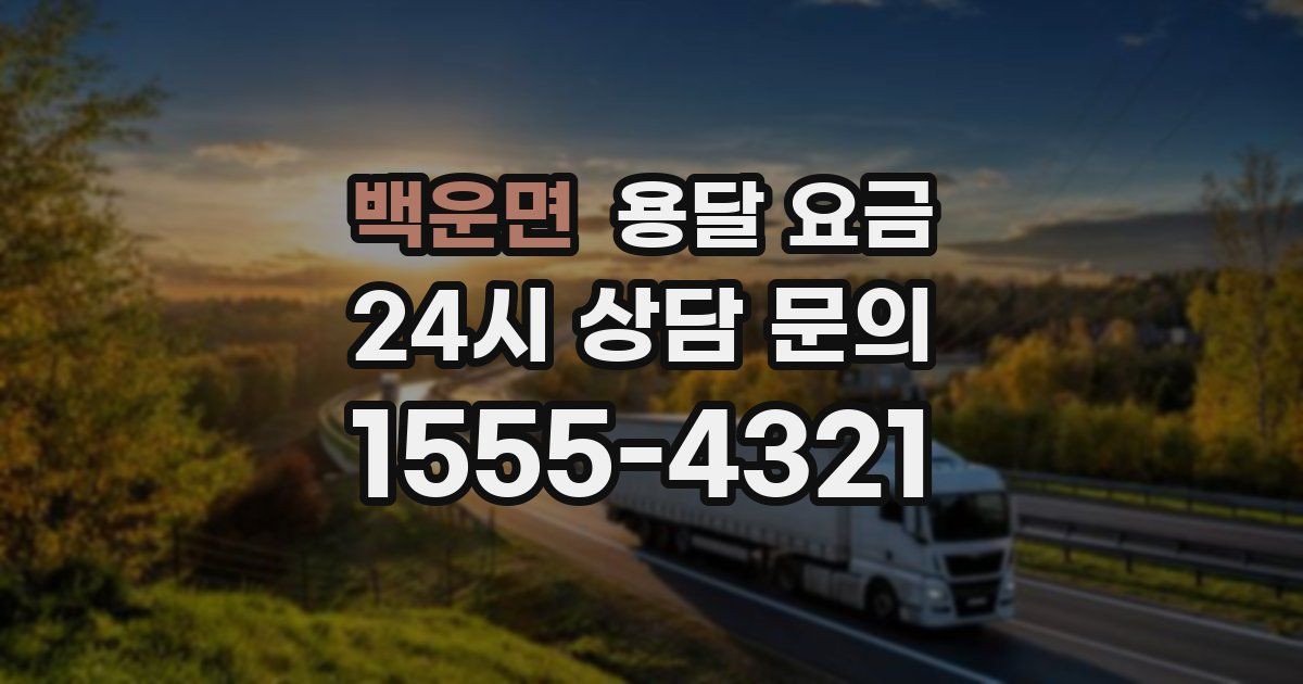 백운면 용달 요금