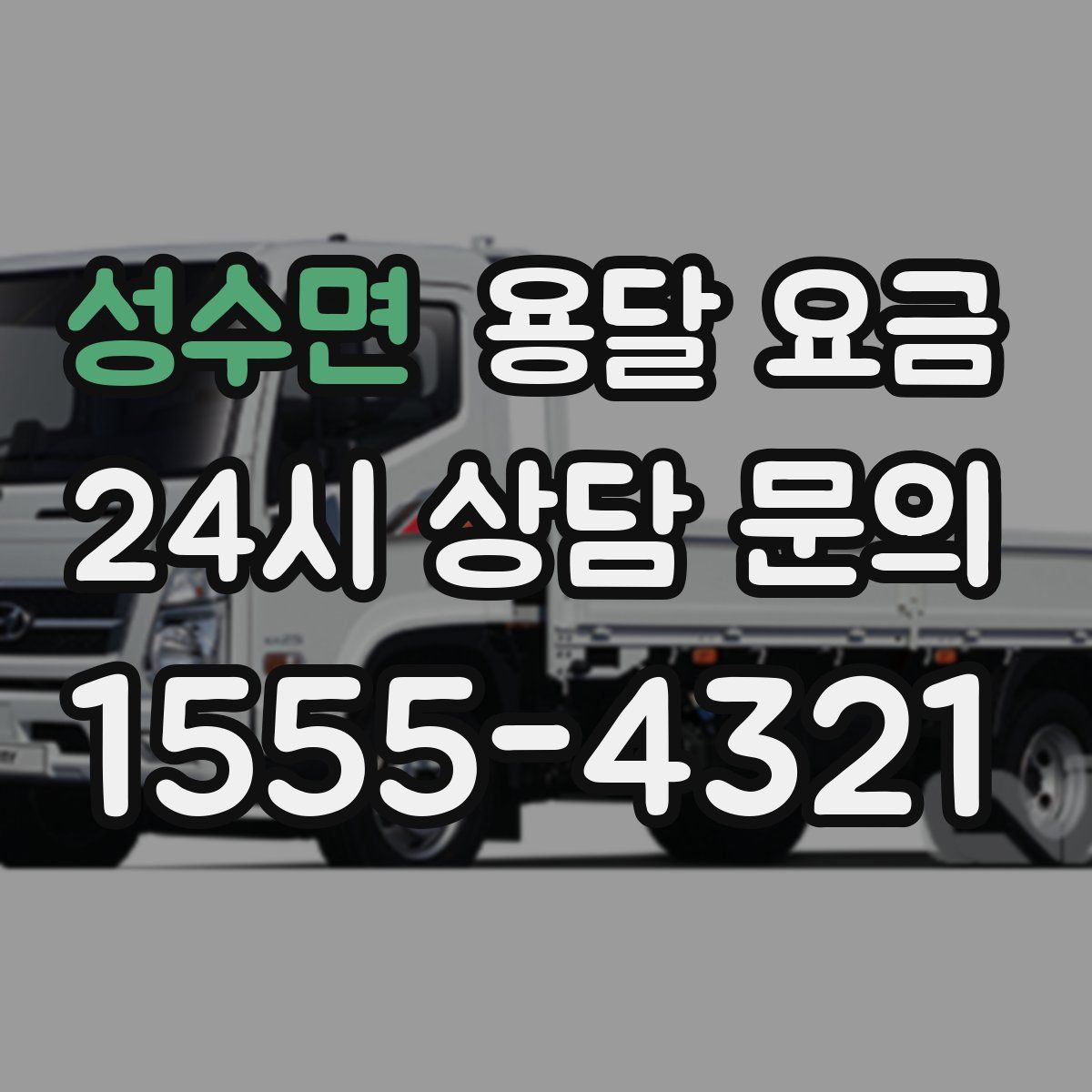 성수면 용달 요금