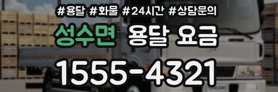 성수면 용달 요금