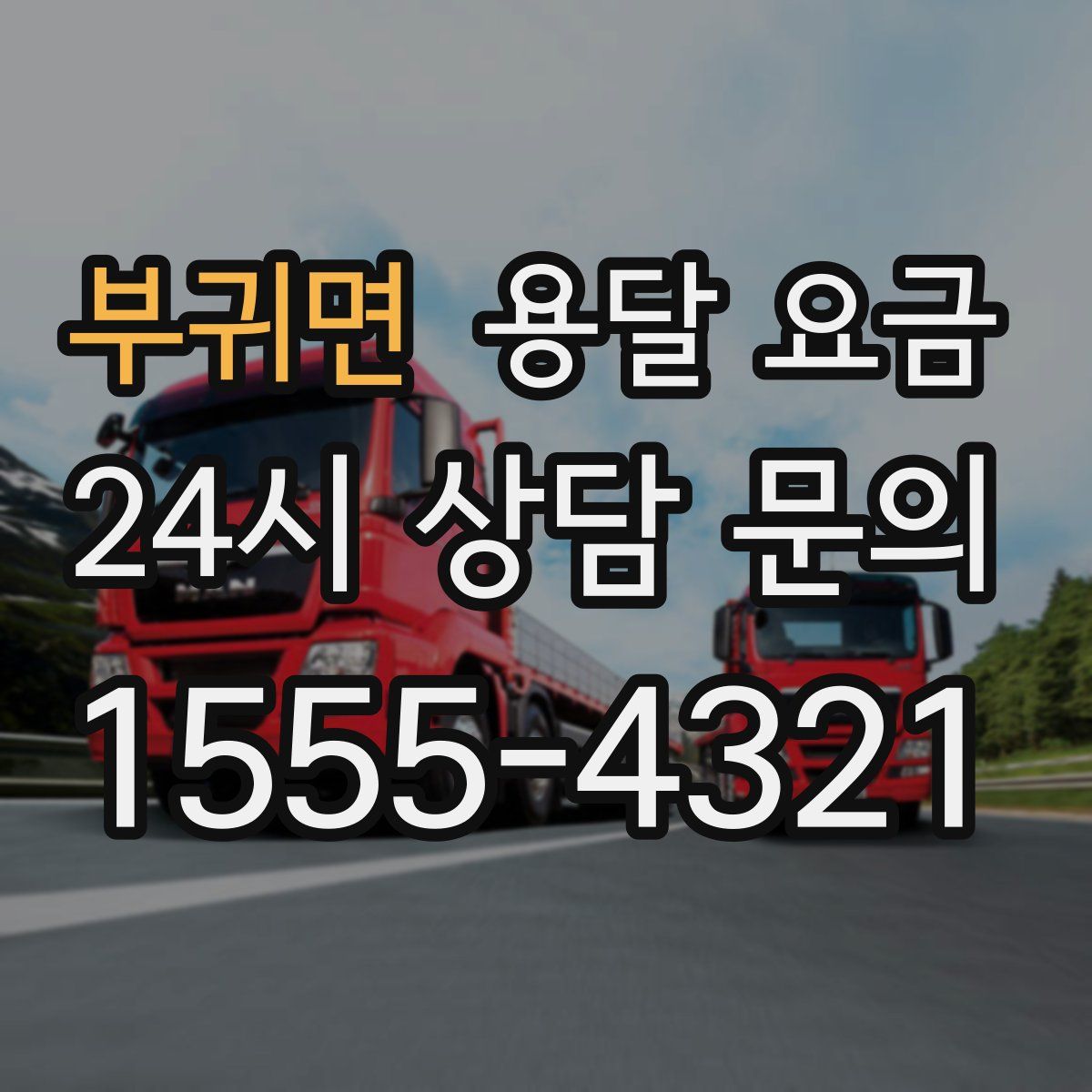 부귀면 용달 요금