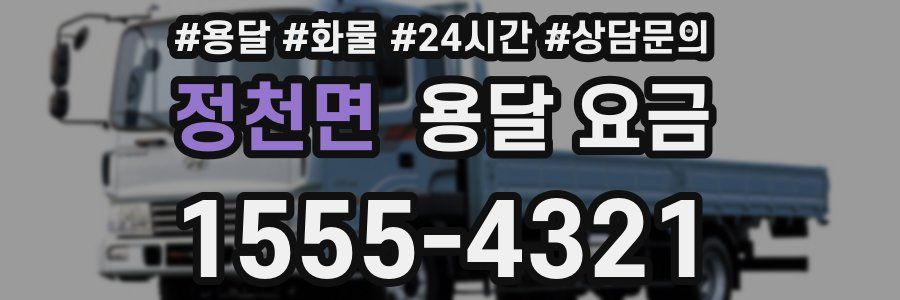 정천면 용달 요금