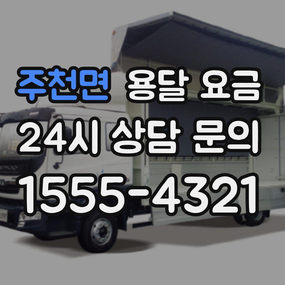 주천면 용달 요금