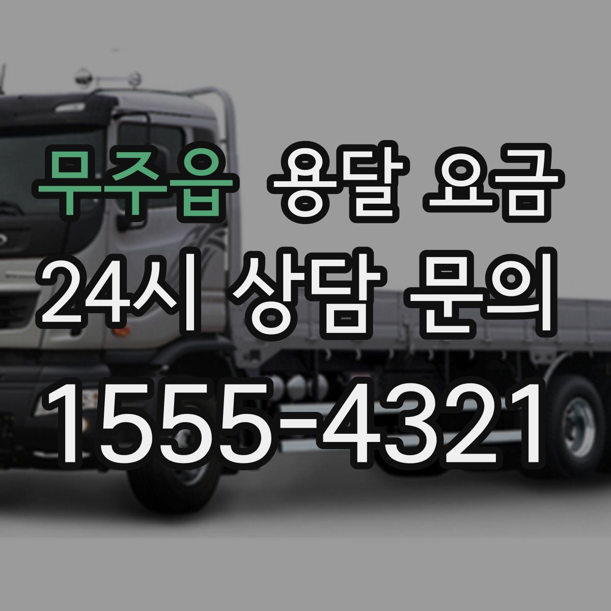 무주읍 용달 요금