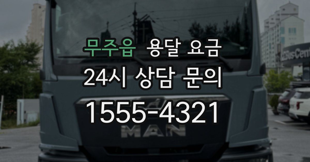 무주읍 용달 요금